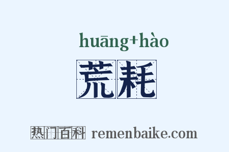 荒耗是什么意思的图片